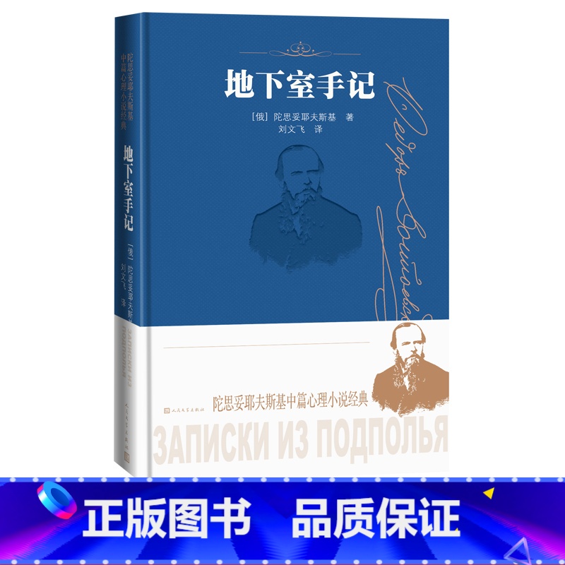 【正版】地下室手记陀思妥耶夫斯基中篇心理小说经典陀思妥耶夫斯基著