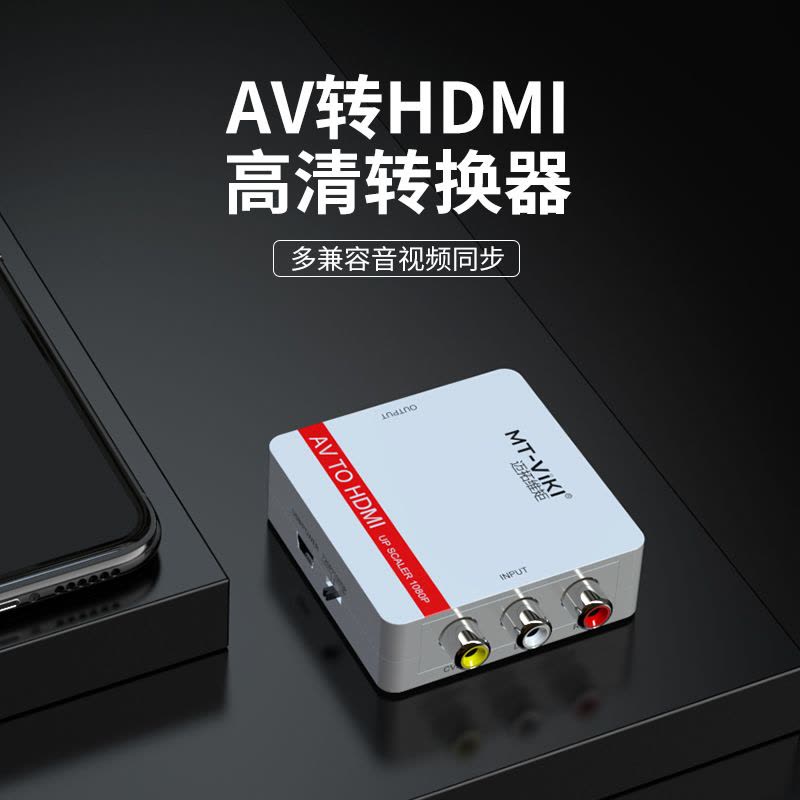 迈拓维矩 MT-AH01 av转hdmi转换器音视频老电视大麦盒机顶盒电视DVD图片