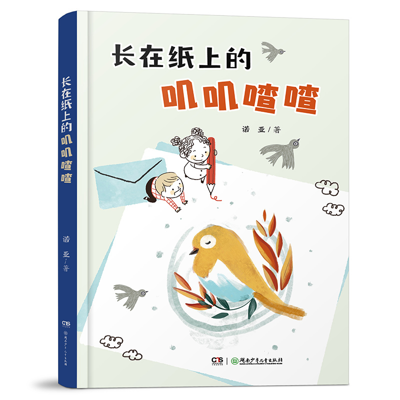 长在纸上的叽叽喳喳 [正版]长在纸上的叽叽喳喳 2023阅美湖湘阅读打卡二三年级山西整本书 笔墨书香经典阅读小学生 红辣