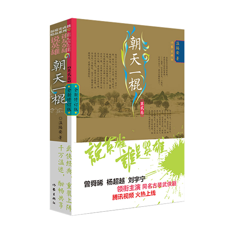 【M】朝天一棍 第2卷 全新修订版 温瑞安 著 -9787521218916