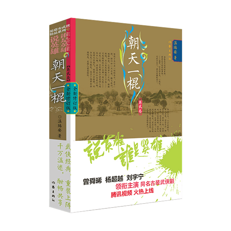 [M]朝天一棍 第2卷 全新修订版 温瑞安 著 -9787521218916图片