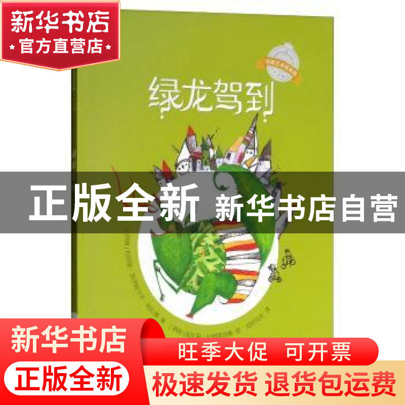 正版 绿龙驾到 (伊朗)玛尔詹·凯莎娃尔齐·阿扎德著 西南师范大学高清大图