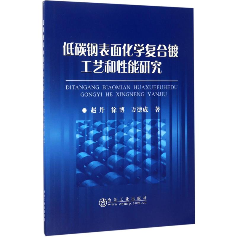 【M】低碳钢表面化学复合镀工艺和性能研究-9787502475055