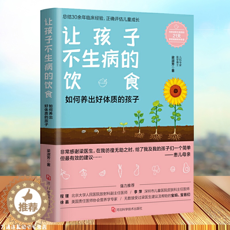 [醉染正版]正版 让孩子不生病的饮食 如何养出好体质的孩子梁淑芳著新手父母育儿手册儿童健康食谱饮食营养育儿常识图高清大图