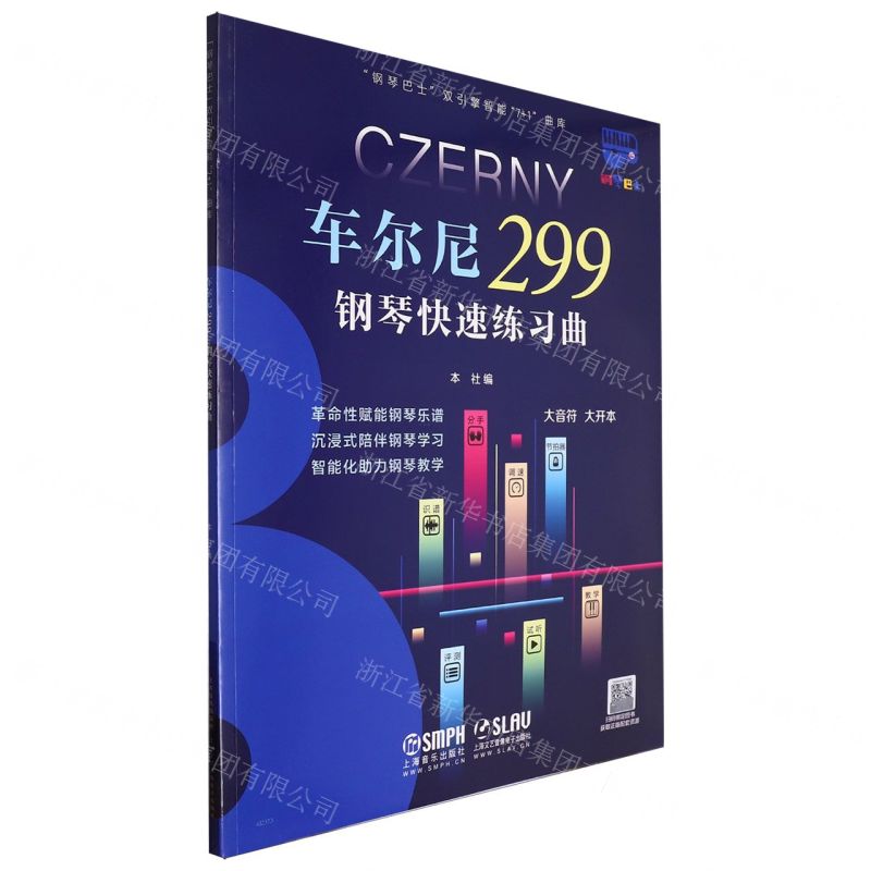 [N]车尔尼299钢琴快速练习曲/钢琴巴士双引擎智能7+1曲库-9787552325706高清大图
