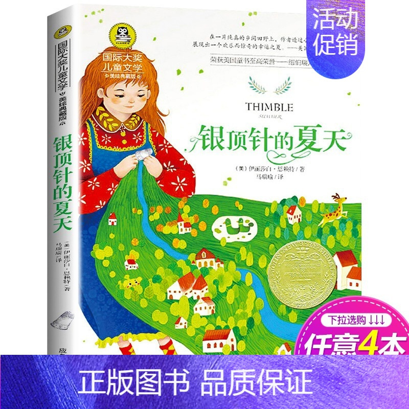银顶针的夏天 [正版]胡桃夹子书 国际大奖儿童文学小说名著美绘版典藏版8-9-10-12岁儿童读物三四五六年级小学生课外