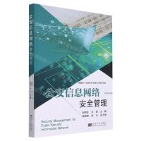 公安信息网络安全管理