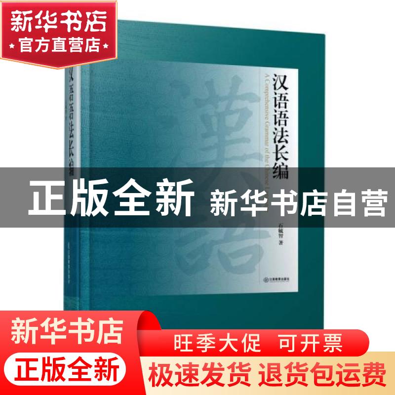 正版 汉语语法长编(精) 石毓智 江西教育出版社 9787570523900 书