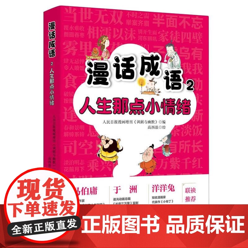 漫话成语系列 5-14岁 成为一个大写的人 人生那点小情绪 烹小鲜的哲学 人民日报漫画增刊《讽刺与幽默》 著 儿童文学高清大图