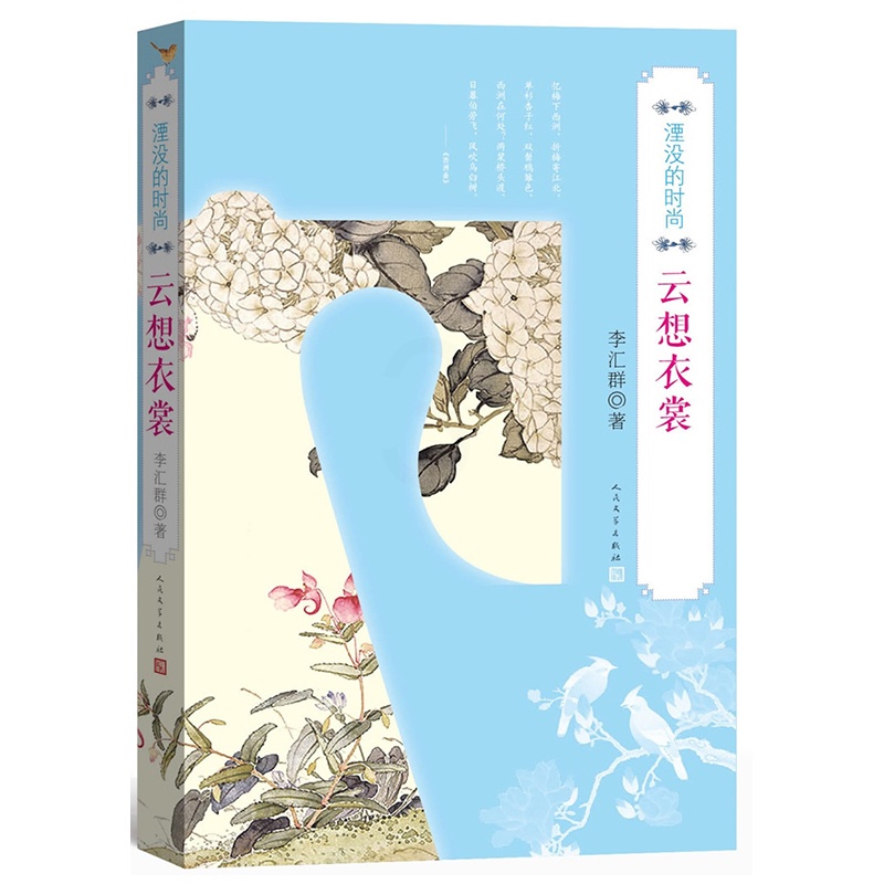 [正版]云想衣裳 湮没的时尚 李汇群著 心理健康生活 图书籍 初中学生青少年版成人阅读书籍 书店同款高清大图