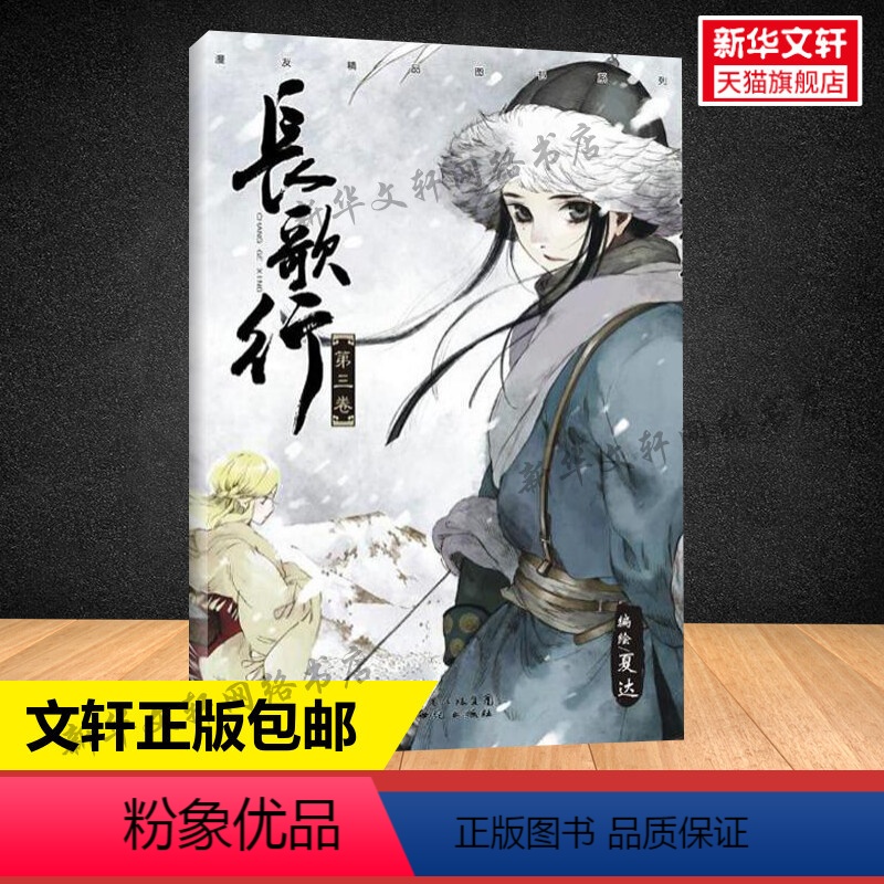 【正版】书店长歌行3 夏达经典漫画作品长歌行 步天歌前作 迪丽热巴吴磊长歌行电视剧原著漫画单行本国漫之光 书店文轩