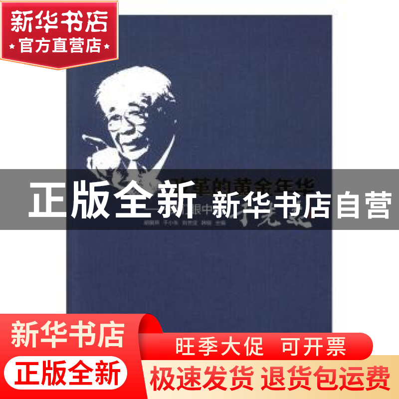 正版 改革的黄金年华:我们眼中的于光远 胡冀燕,于小东,刘世定