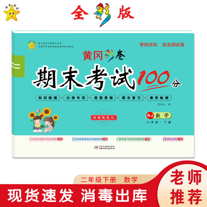 醉染图书学效评估完全测试卷 数学 2年级·下册 RJ9787514821857高清大图