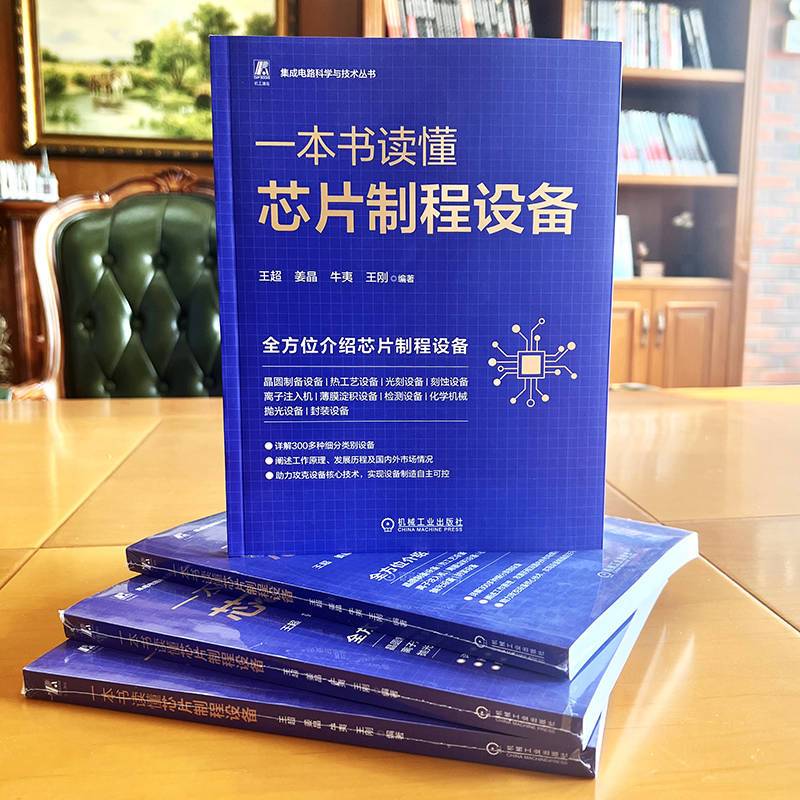 [正版]一本书读懂芯片制程设备 王超 姜晶 牛夷 王刚 集成电路 信息产业技术 工艺流程 半导体 晶圆 晶片切割 光刻