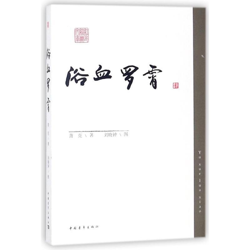 浴血罗霄/萧克 萧克 著作 文学 文轩网