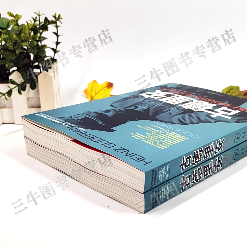 [醉染正版]古德里安传风云人物传记自传全套2册 第二次世界大战十大名将丛书二战书籍德军世界军事经典战役大全历史类书籍战争高清大图