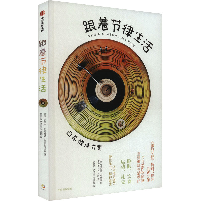 [M]跟着节律生活 四季健康方案-9787521754599高清大图