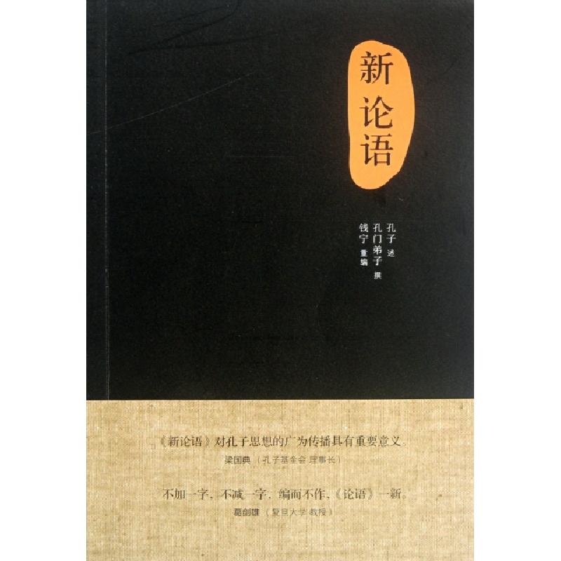 正版新书】新论语孔门弟子|改编:钱宁|口述:孔子9787108040794