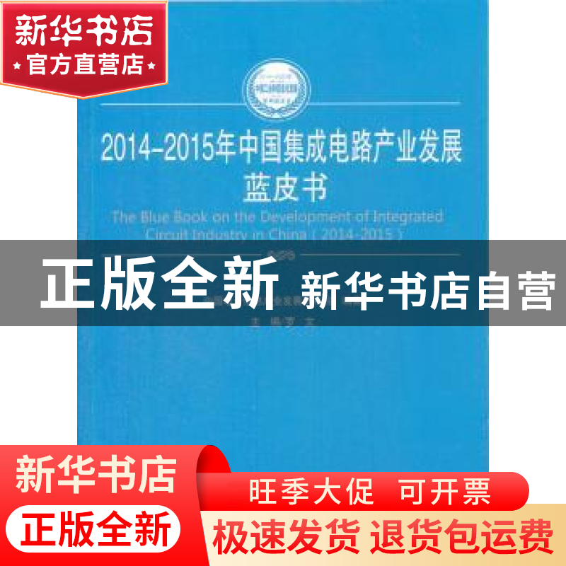 正版 2014-2015年中国集成电路产业发展蓝皮书 罗文主编 人民出版高清大图