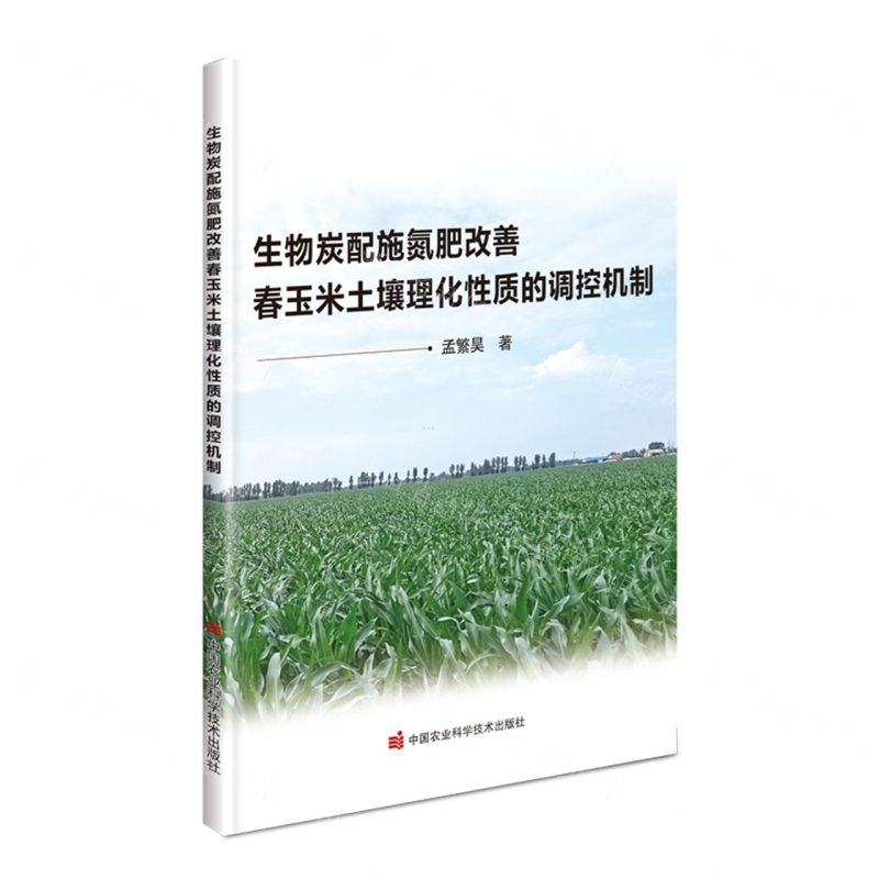 【N】生物炭配施氮肥改善春玉米土壤理化性质的调控机制-9787511657336