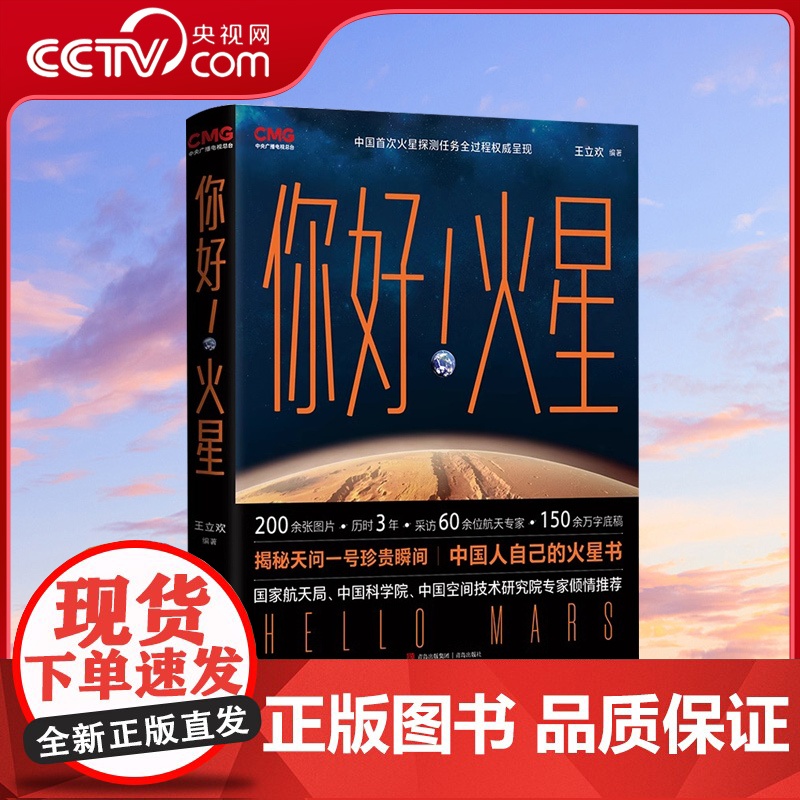 【央视网】你好火星 王立欢 火星科普书揭秘天问一号珍贵瞬间 国家航天局天文百科全书 星球太阳星系科学知识科普书天文书 Q