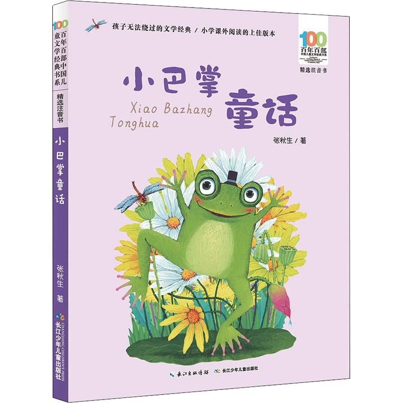 小巴掌童话/百年百部中国儿童文学经典书系(精选注音书)高清大图