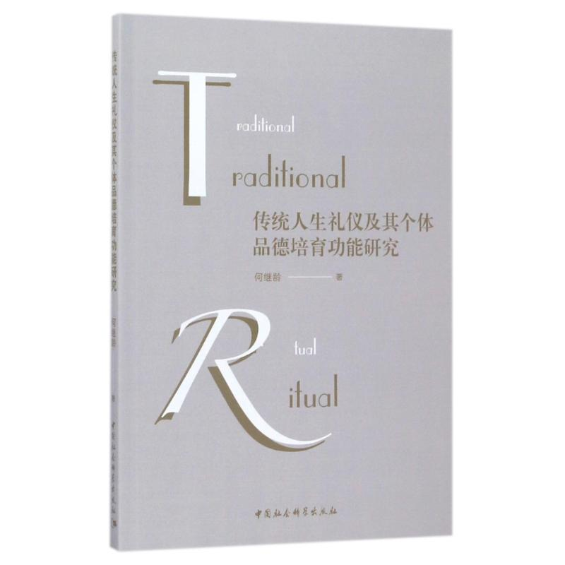 [M]传统人生礼仪及其个体品德培育功能研究-9787520309158高清大图