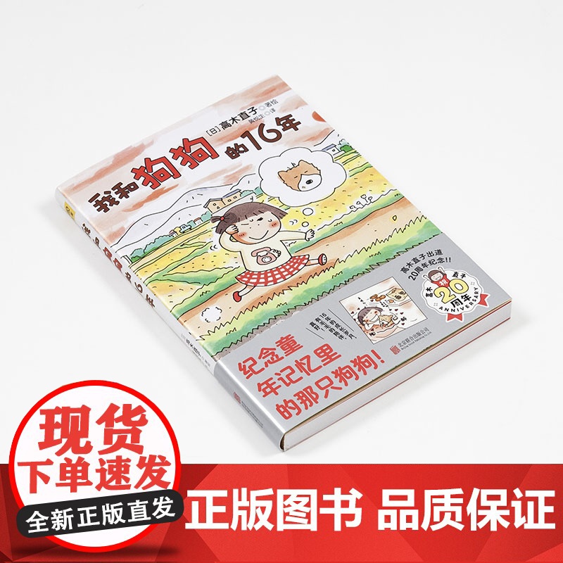 我和狗狗的16年 高木直子 15周年纪念珍藏版 高木直子漫画一个人绘本系列 青春动漫绘本图书籍暖心治愈漫画绘本正版书高清大图