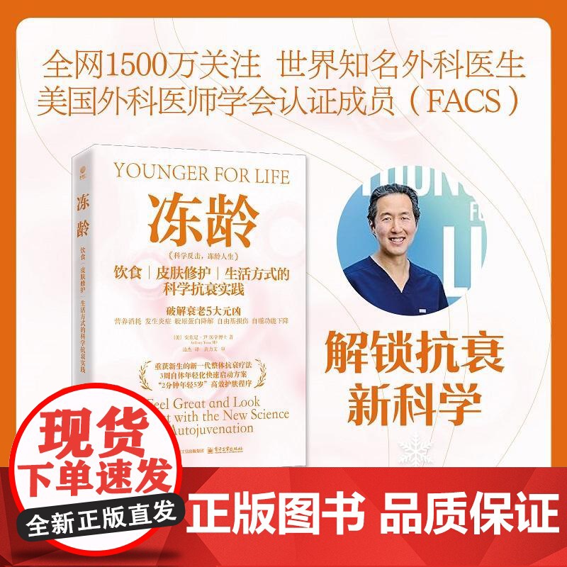 冻龄-饮食、皮肤修护、生活方式的科学抗衰实践高清大图