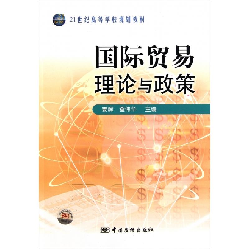 正版新书】国际贸易理论与政策姜辉,查伟华,刘国普 编97875026346