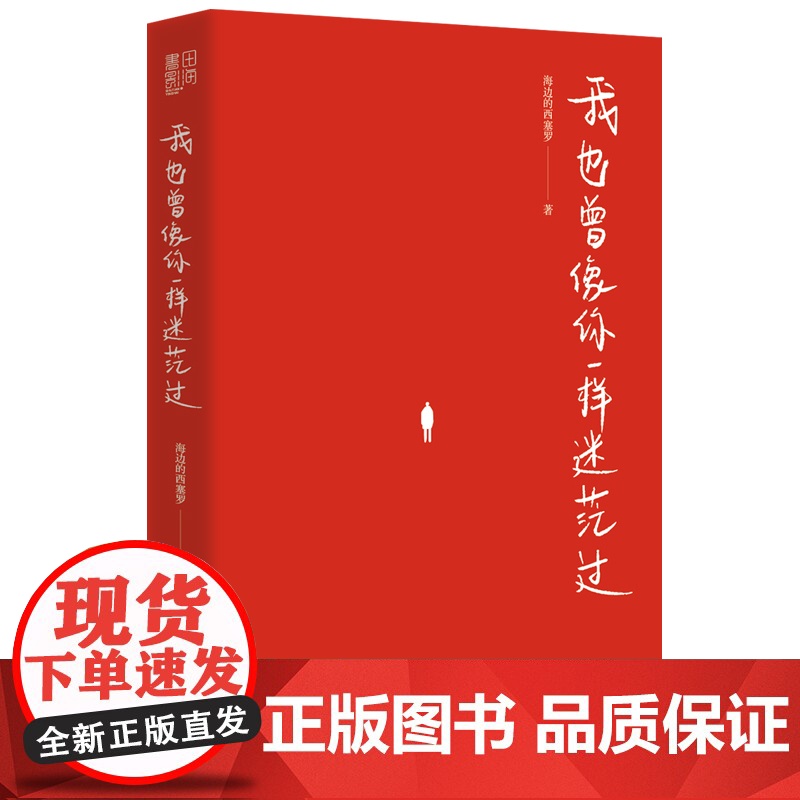 我也曾像你一样迷茫过(随机亲笔签名,售完即止。百万粉丝大V海边的西塞罗陪你聊聊在人生暗淡无光、迷茫无助的时刻,该如何找回高清大图