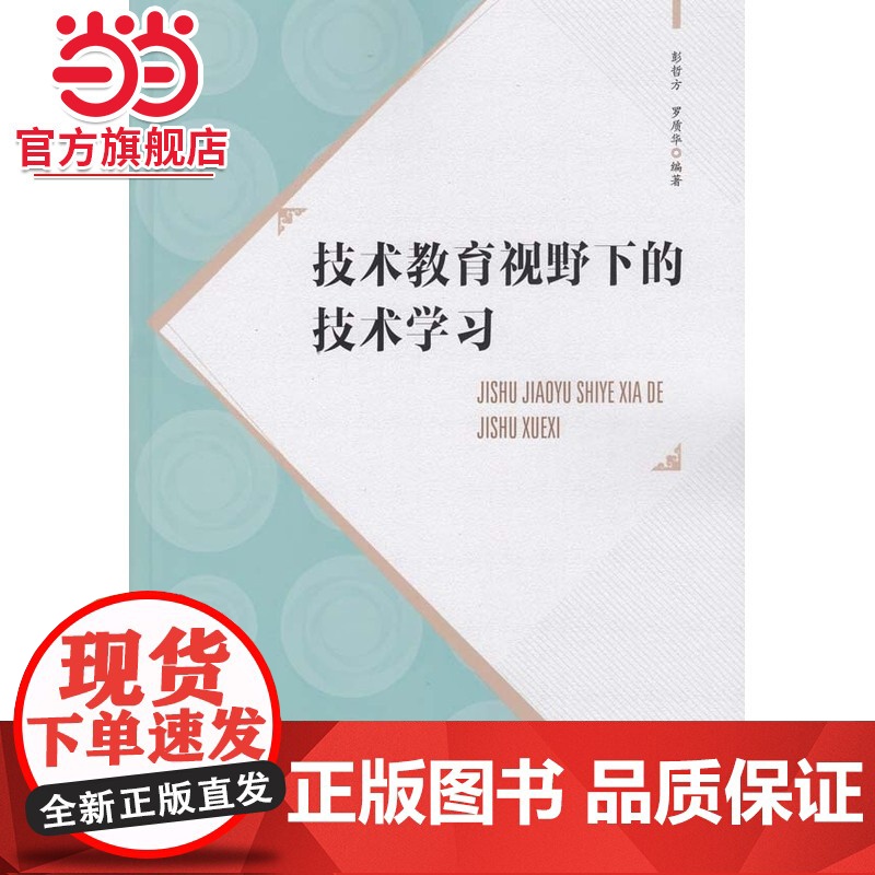 技术教育视野下的技术学习高清大图