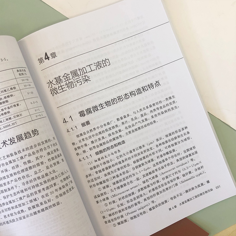 [正版]水基金属加工液防腐技术 李涛 金属加工液基础知识 微生物检测技术 国内金属加工液行业从业人员参考 金属加工液产高清大图