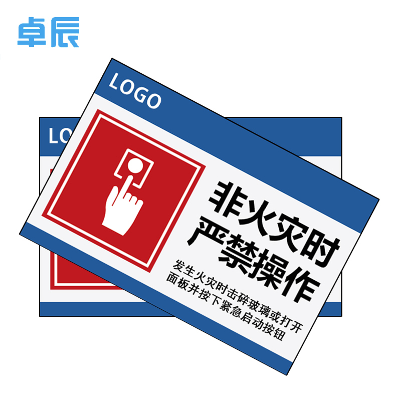 卓辰Z-201BG 非火灾时严禁操作 3mm亚克力带背胶 15*10cm (单位:套)