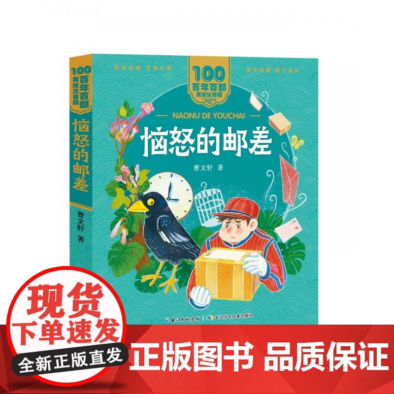 百年百部中国儿童文学经典书系(美绘注音版)恼怒的邮差 曹著儿童文学系列一二年级小学生课外阅读书籍带拼音暑假低年级读物高清大图