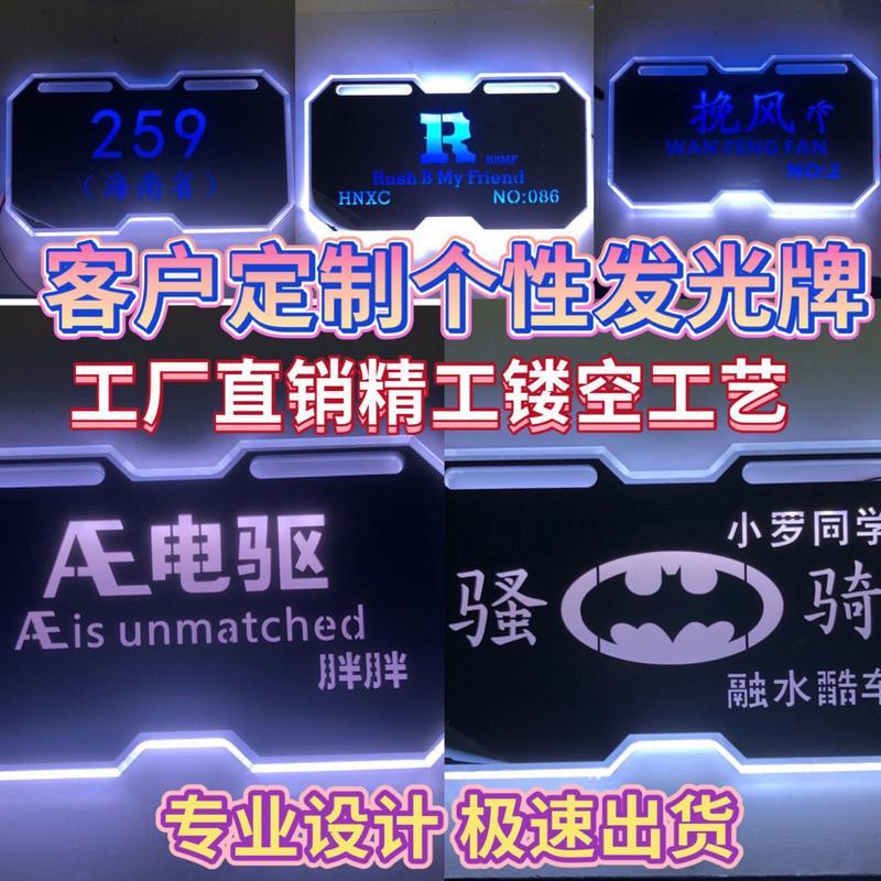 蓝色 雕花螺丝 发光车牌小猴个性车牌小龟战速电动车摩托车通用发光尾牌