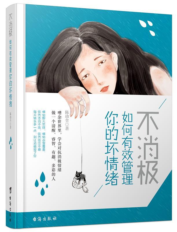 [正版]不消极,如何有效管理你的坏情绪 全 情绪自我控制通俗读物 社会科学书籍高清大图