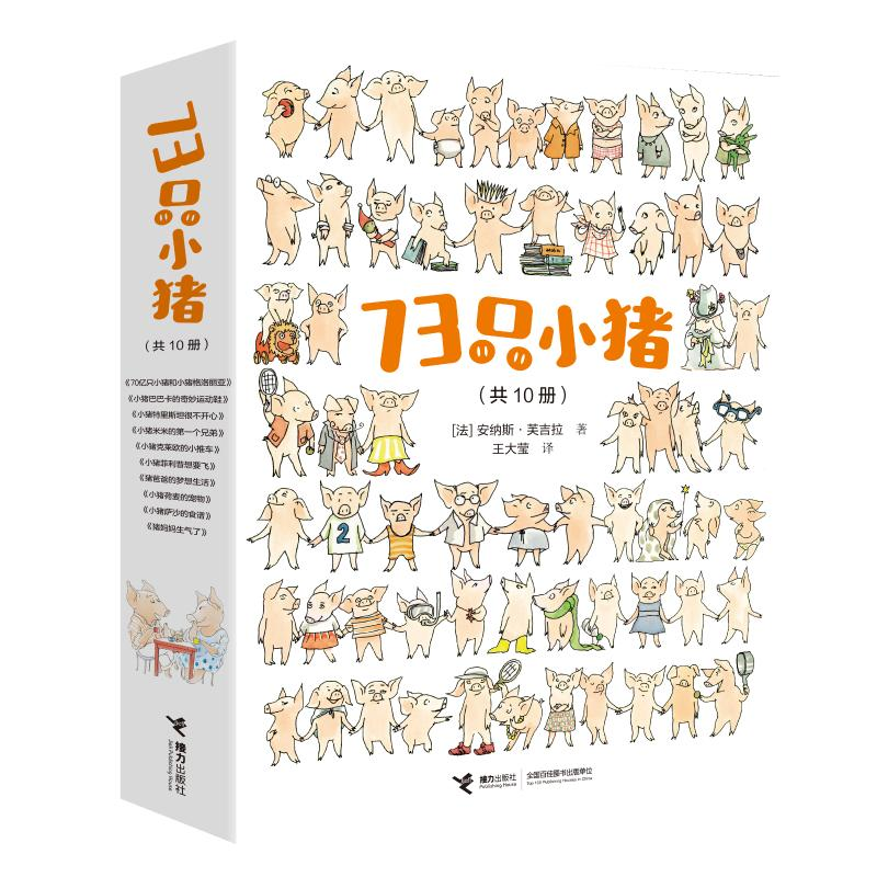 【M】73只小猪(共10册)-9787544872836