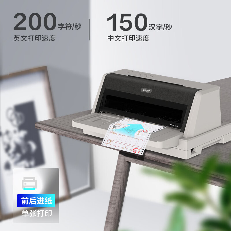 得力 DL-625K针式打印机1+6联打印前后进纸增值税发票打印机A4幅面24针85列 DL-625K针式打印机 标准版高清大图