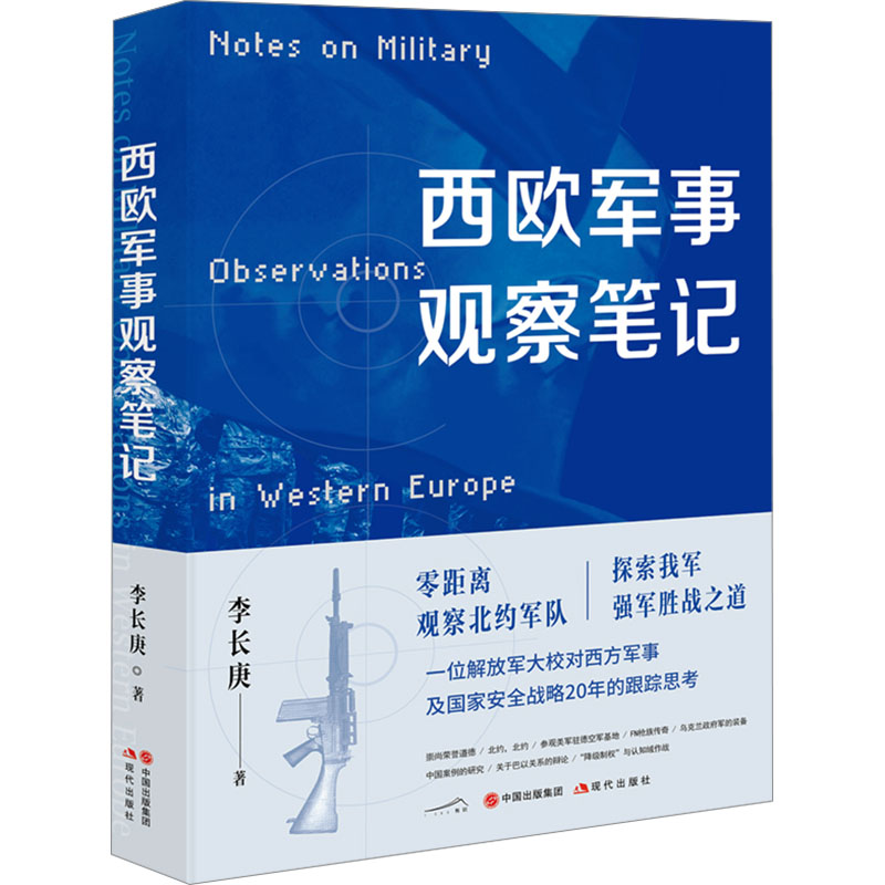 【M】西欧军事观察笔记-9787523107614