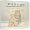 《阿兔的小瓷碗》汉英对照版