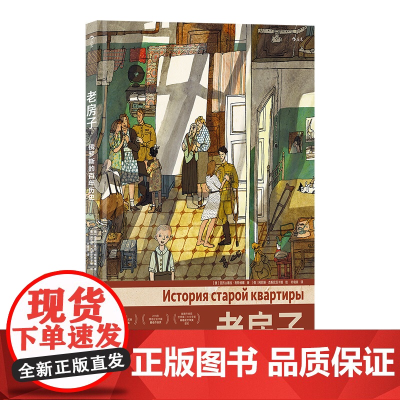 老房子 俄罗斯的百年历史 家族往事 世界大奖绘本 8开大开本插画礼物书 俄罗斯文化历史手账风漫画 图像小说书籍高清大图