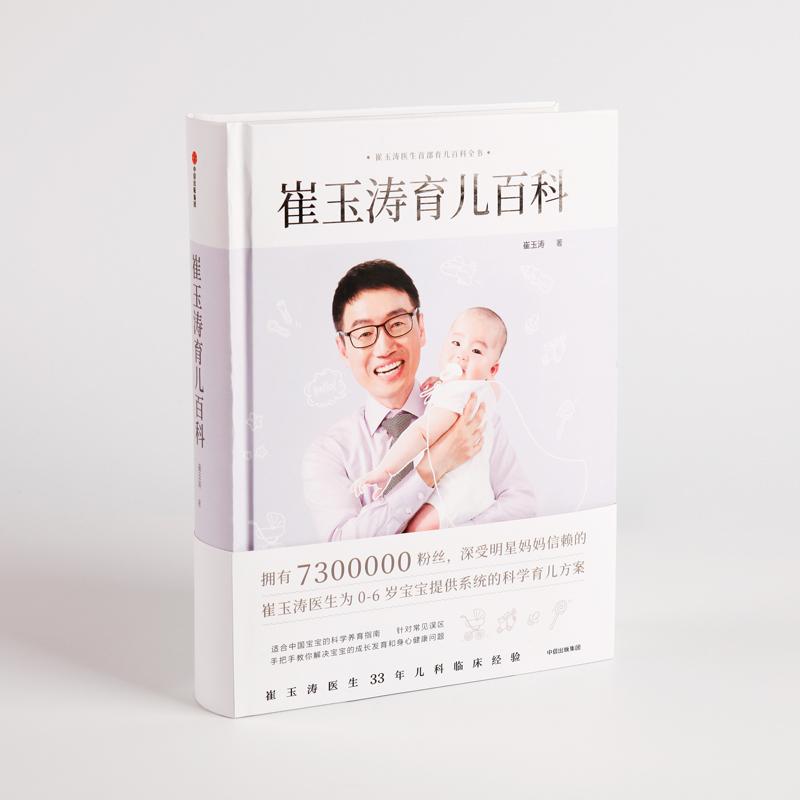 [正版]崔玉涛育儿百科 崔玉涛 著 妇幼保健 生活 出版社 图书高清大图