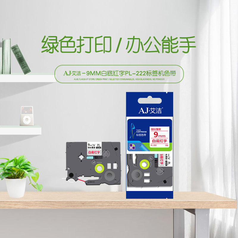 艾洁 标签带9mm白底红字PL-222 适用兄弟 PT-1010;1100CH;1280 TZe-222标签机色带