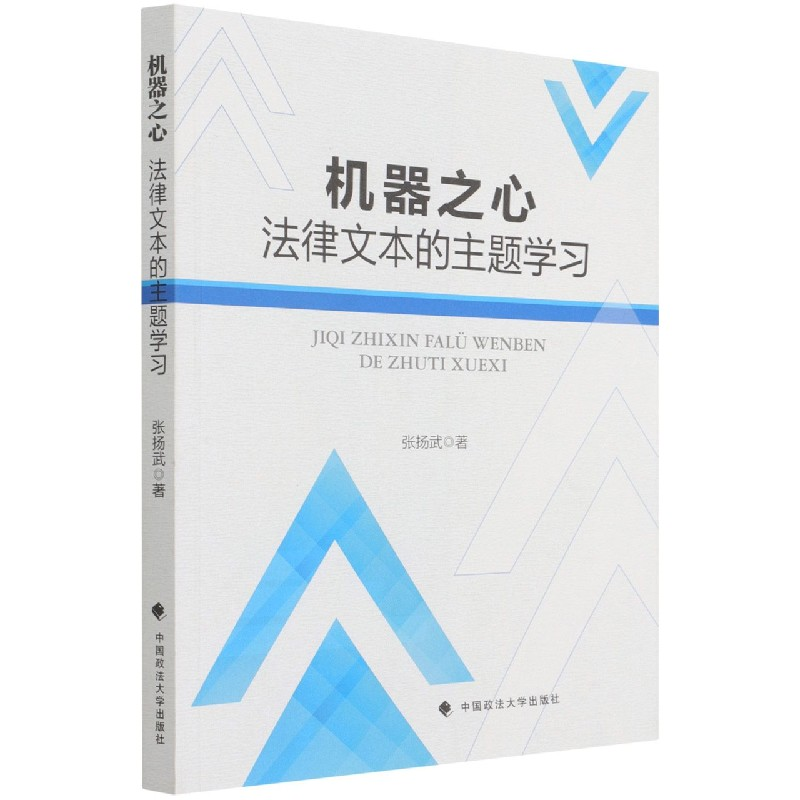 音像机器之心:法律文本的主题学习张扬武|责编:艾文婷//郭柯一