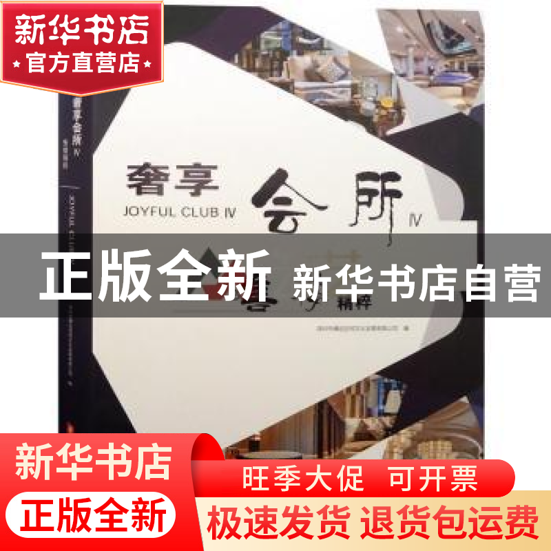 正版 奢享会所 深圳市博远空间文化发展有限公司 华中科技大学出高清大图