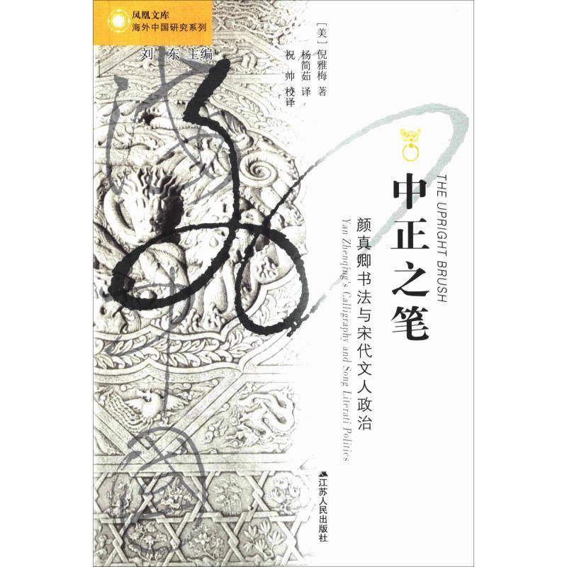 图书>历史>历史普及读物>江苏人民出版社>11中正之笔颜真卿书法与宋代