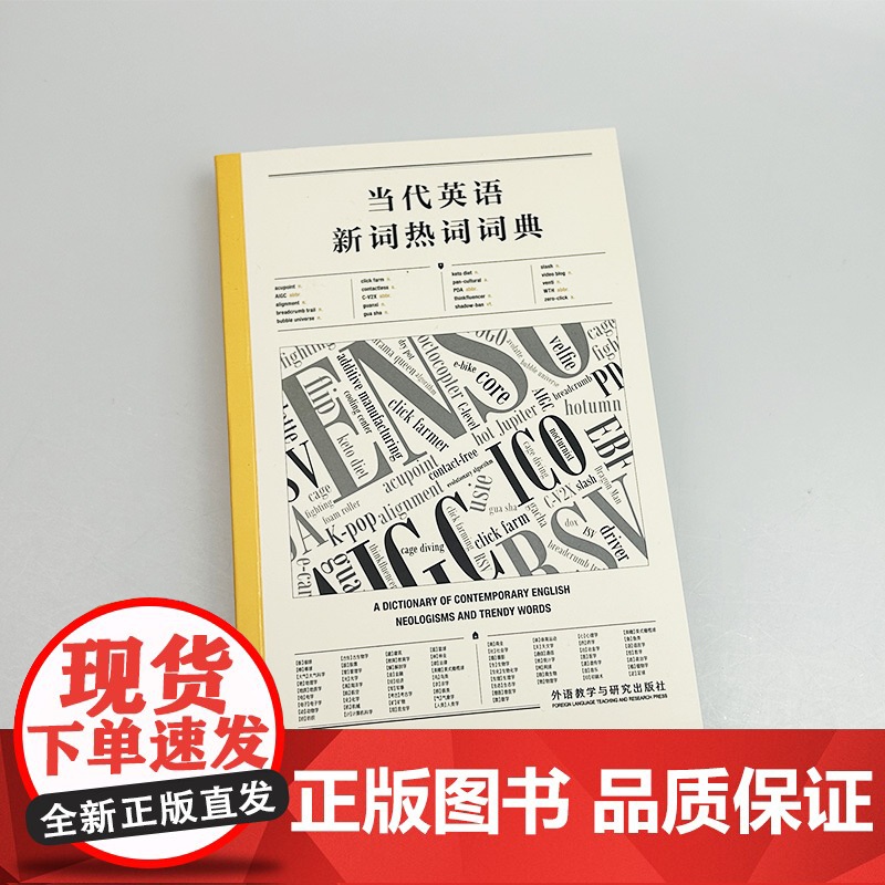 正版 当代英语新词热词词典 英文报刊阅读理解 提高语言能力与文化意识 外语教学与研究出版社 9787521358100高清大图