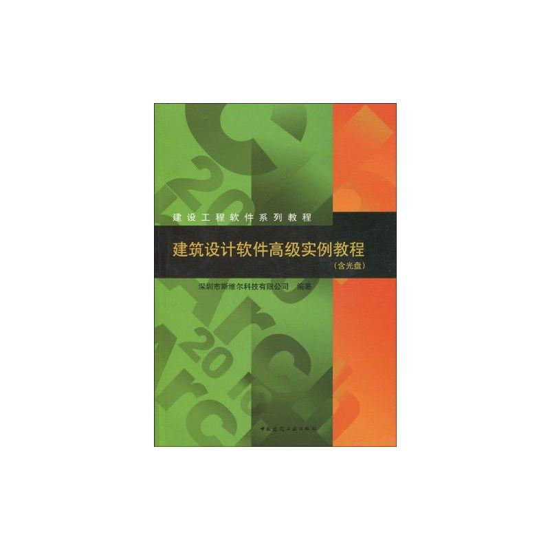 [M]建筑设计软件高级实例教程-9787112115334高清大图