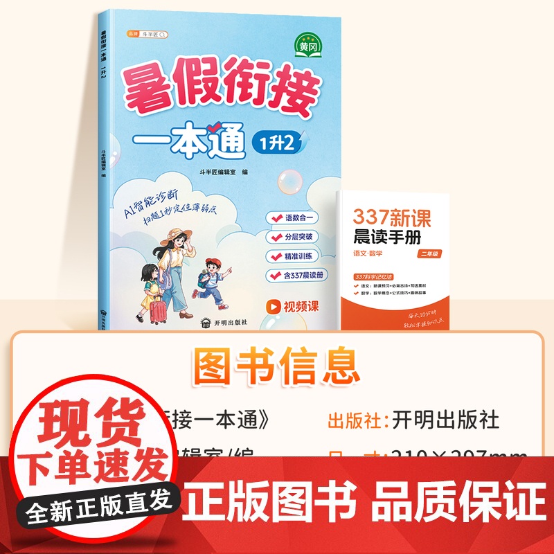 斗半匠2025新版一升二暑假衔接一本通小学语文数学337暑假预复习专项训练预备暑假作业一年级升二年级上册下同步训练练习册高清大图